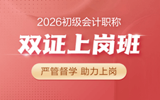 2026初級(jí)會(huì)計(jì)職稱(chēng)雙證上崗班